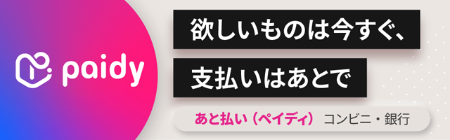 今月のお買い物コンビニ・銀行まとめて翌月払い Paidy 買いたいを、カンタンに