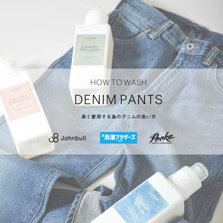 HOW TO WASH DENIM PANTS