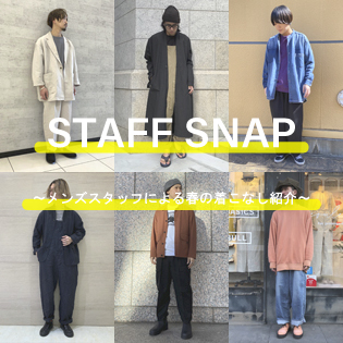 STAFF SNAP~メンズスタッフによる春の着こなし紹介~