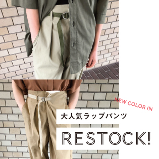 RESTOCK！ 大人気ラップパンツ再入荷