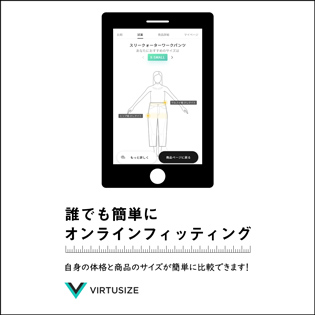 【VIRTUSIZE】誰でも簡単オンラインフィッティング