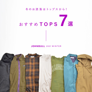 冬のお洒落はトップスから！おすすめTOPS7選