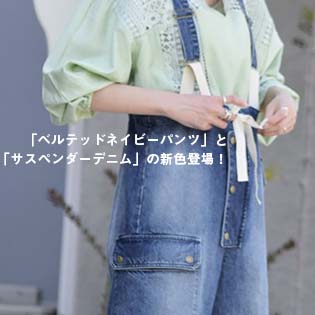 ベルテッドネイビーパンツ」と「サスペンダーデニム」の新色登場