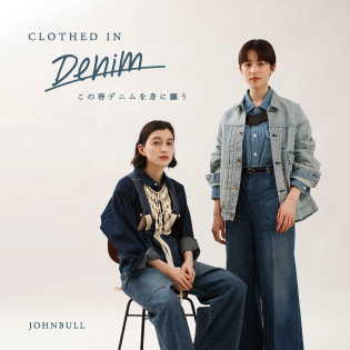 CLOTHED IN DENIM この春デニムを身に纏う