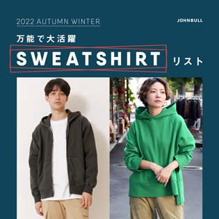 万能で大活躍SWEATSHIRTリスト