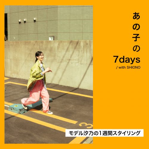 あの子の7days / with SHIONO