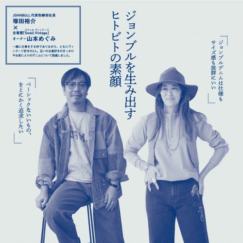 ジョンブルを生み出すヒトビトの素顔 ー JOHNBULL DENIM CLUB ー