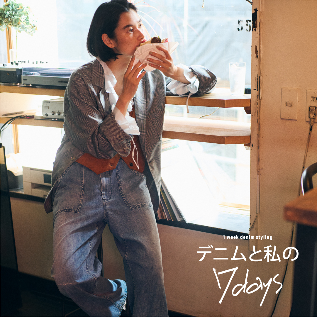 デニムと私の7days – Johnbull Private labo のオフィシャルサイト