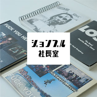 JOHNBULL社長室 vol.1