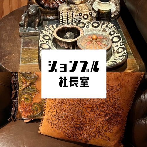 JOHNBULL社長室 vol.2