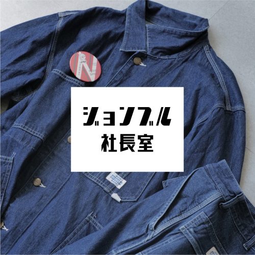 ジョンブル社長室 vol.3