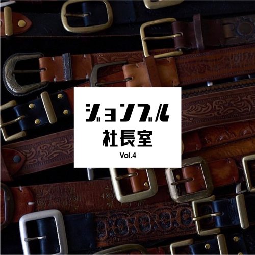 JOHNBULL社長室 vol.4
