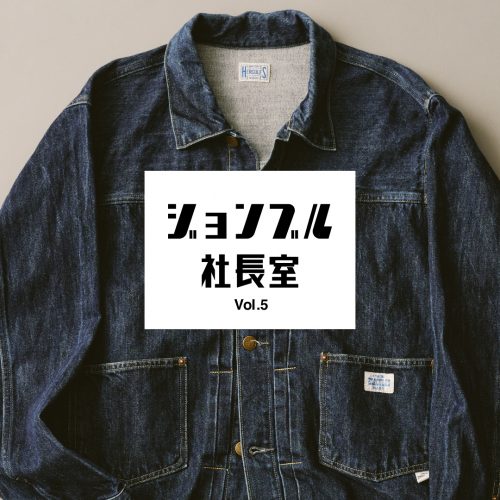 JOHNBULL社長室 vol.5