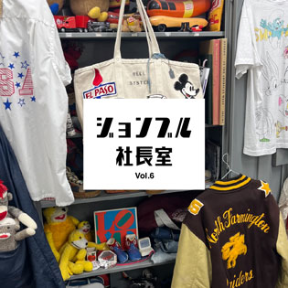 JOHNBULL社長室 vol.6