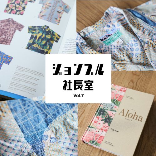 JOHNBULL 社長室 VOL.7