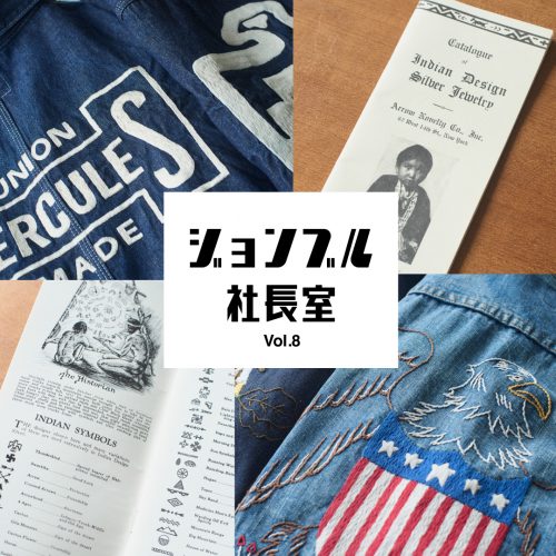 JOHNBULL 社長室 VOL.8