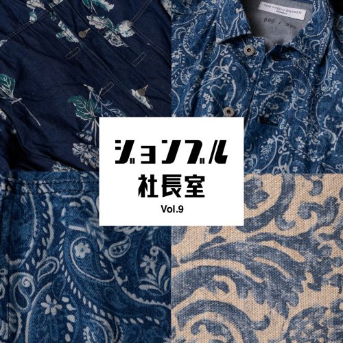 JOHNBULL 社長室 VOL.9